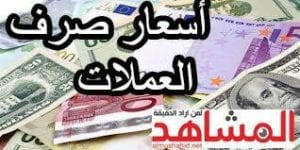 الريال اليمني يتعافي وهذة قائمة بإسعار الصرف اليوم الاحد